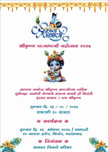 janmashtami invitation card online in marathi free
