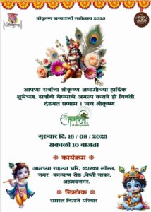 gokulashtami invitation card in marathi online
